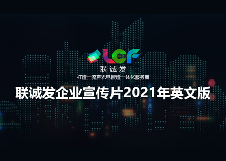 2021聯(lián)誠(chéng)發(fā)企業(yè)宣傳片英文版