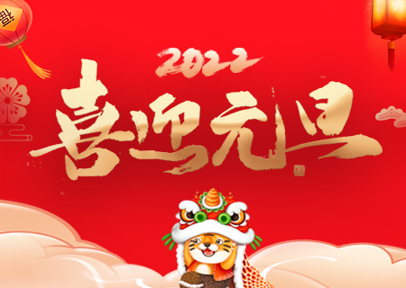 聯(lián)誠(chéng)發(fā)祝您元旦快樂(lè)、虎年大吉！