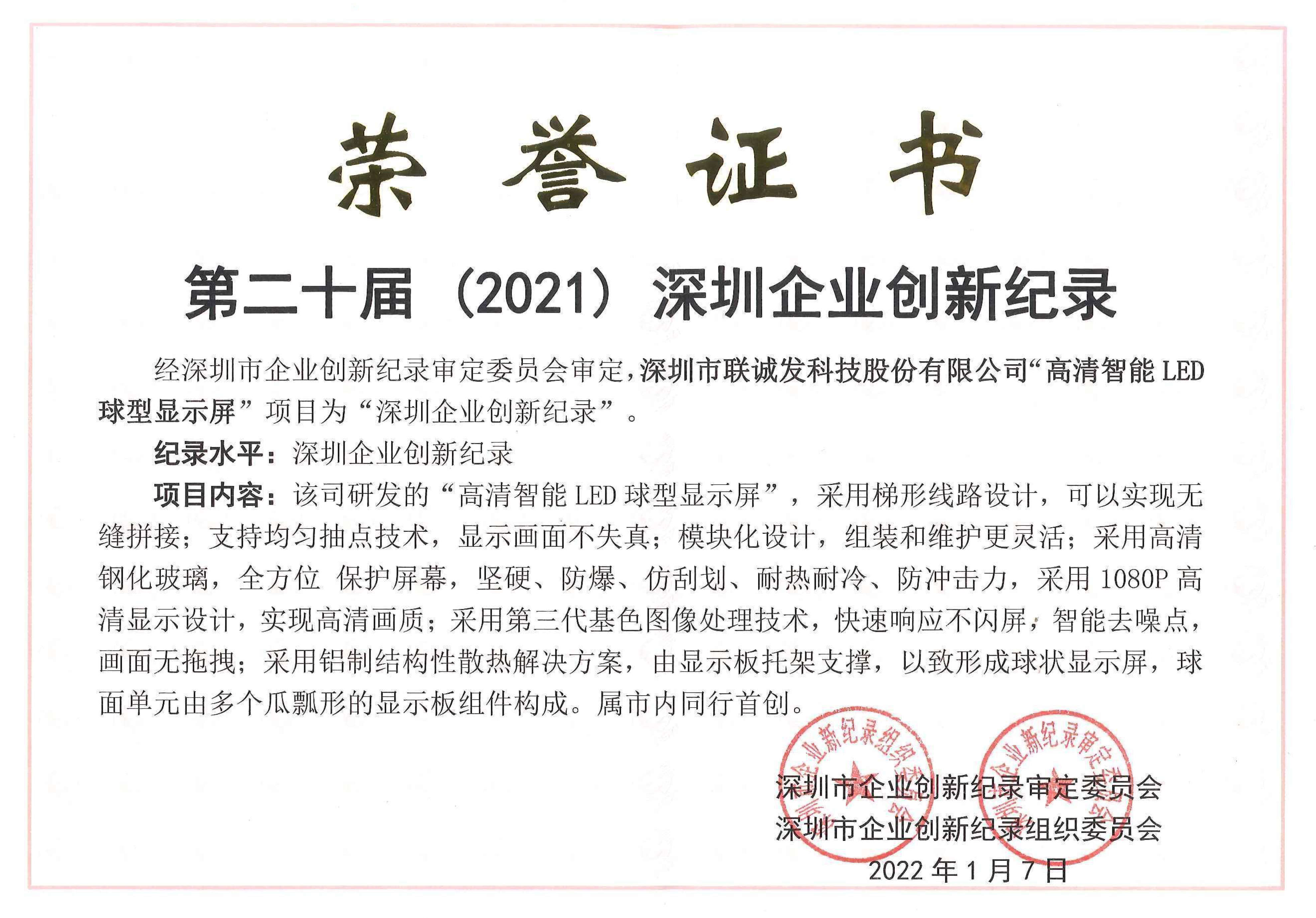 第二十屆（2021）深圳企業(yè)創(chuàng)新記錄-高清智能LED球型顯示屏.jpg