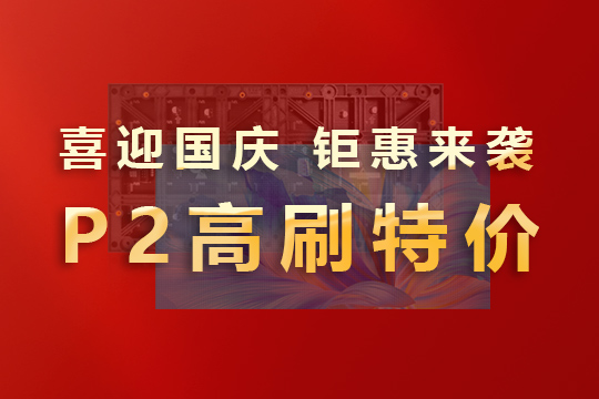 喜迎國慶，鉅惠來襲！聯(lián)誠發(fā)P2高刷模組大放價(jià)！ 